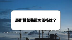 局所排気装置の価格