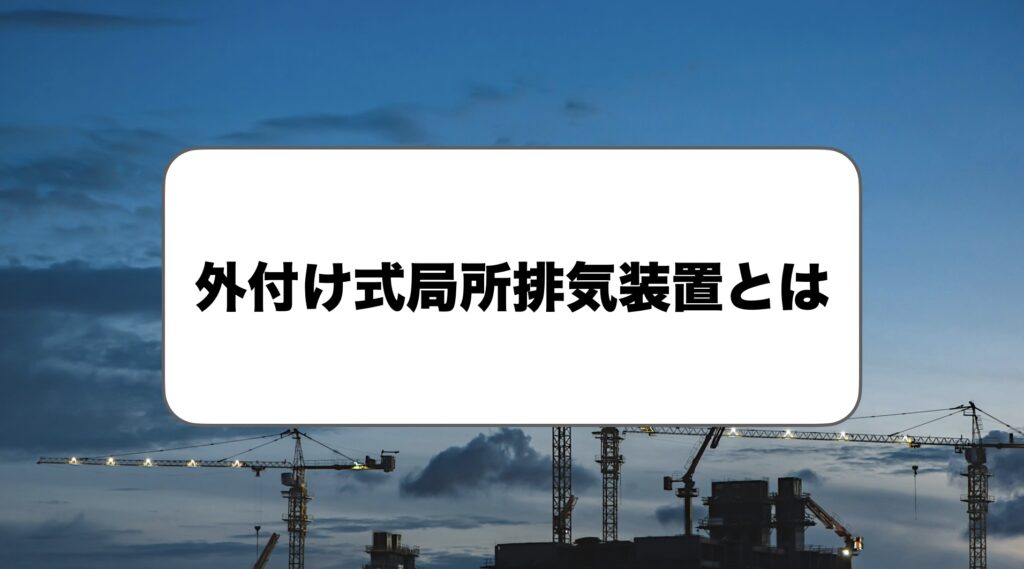 外付け式局所排気装置とは