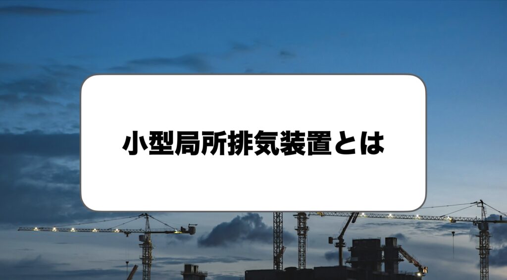 小型の局所排気装置とは
