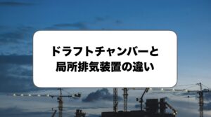 ドラフトチャンバーと局所排気装置の違い