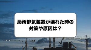 局所排気装置が壊れた時の対策