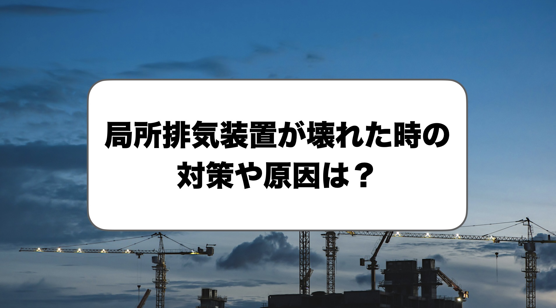 局所排気装置が壊れた時の対策