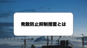 発散防止抑制措置とは