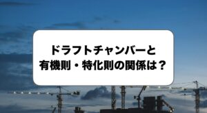 ドラフトチャンバーと有機則・特化則