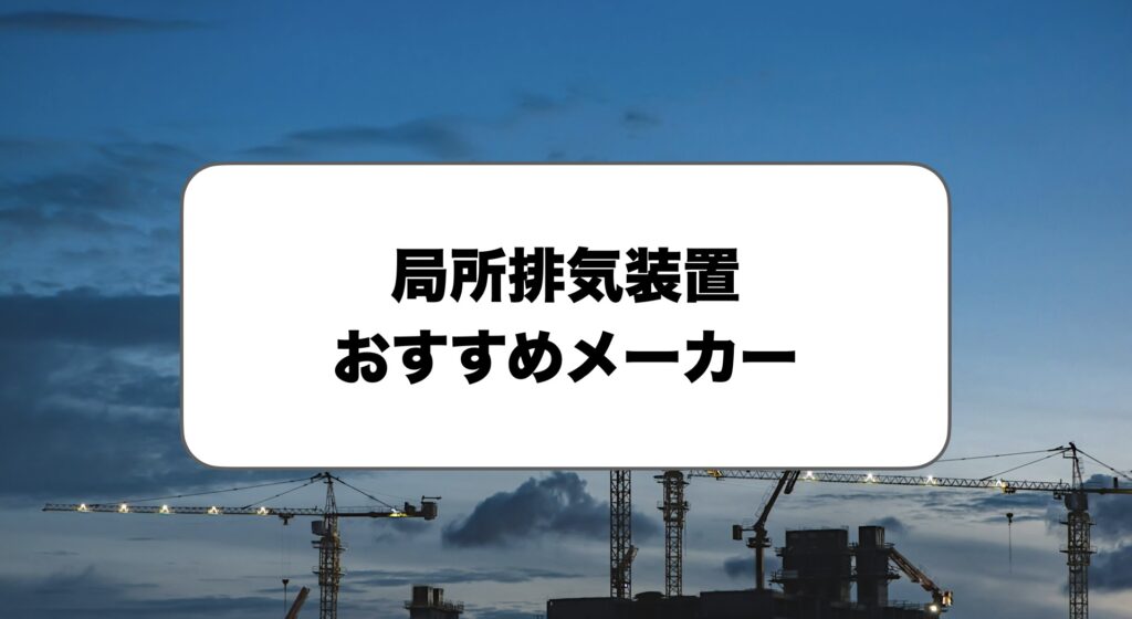 局所排気装置メーカー