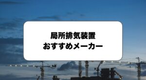 局所排気装置メーカー