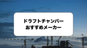 ドラフトチャンバーおすすめメーカー