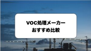 VOC処理メーカーおすすめ