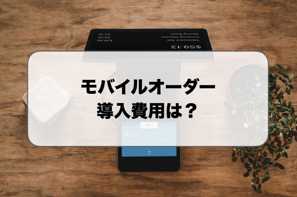 モバイルオーダーの導入費用