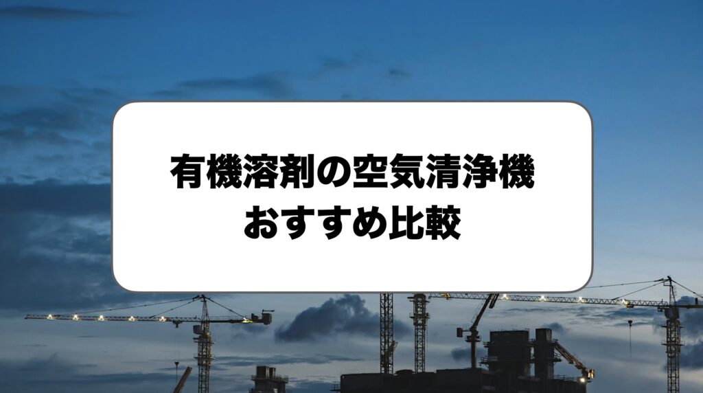 有機溶剤の空気清浄機