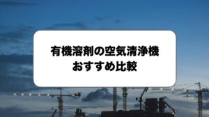 有機溶剤の空気清浄機