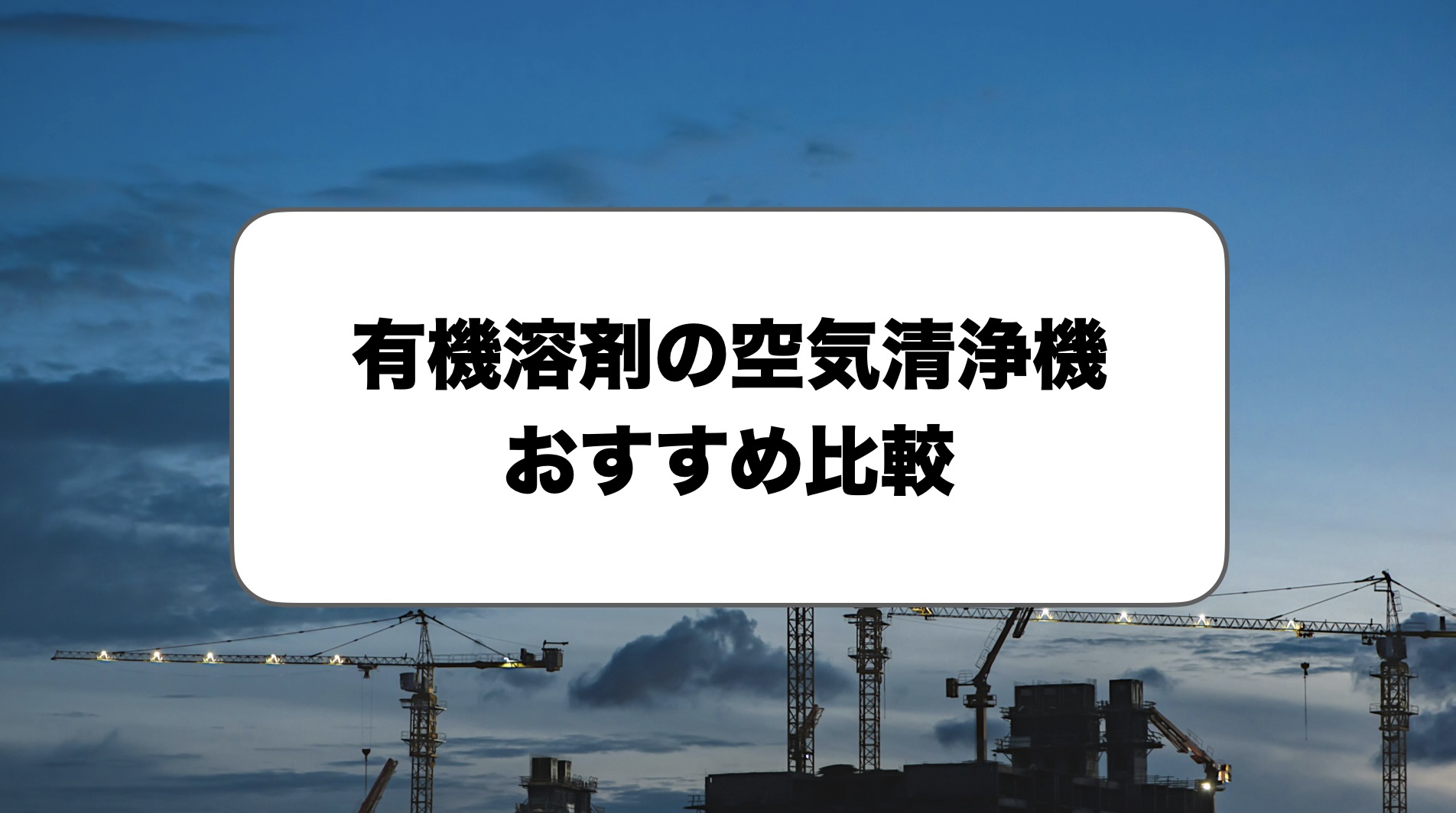 有機溶剤の空気清浄機