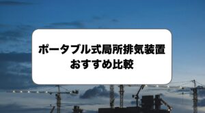 ポータブル式局所排気装置