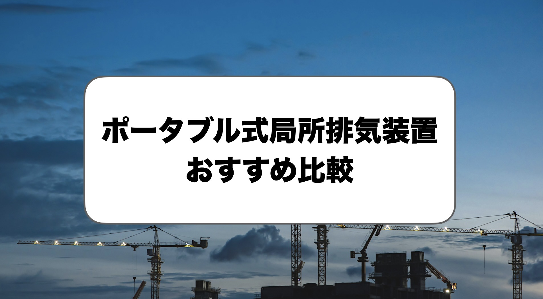 ポータブル式局所排気装置