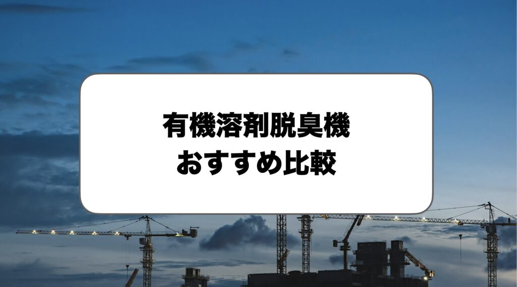 有機溶剤脱臭機おすすめ