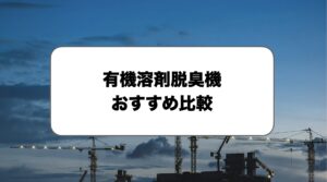 有機溶剤脱臭機おすすめ