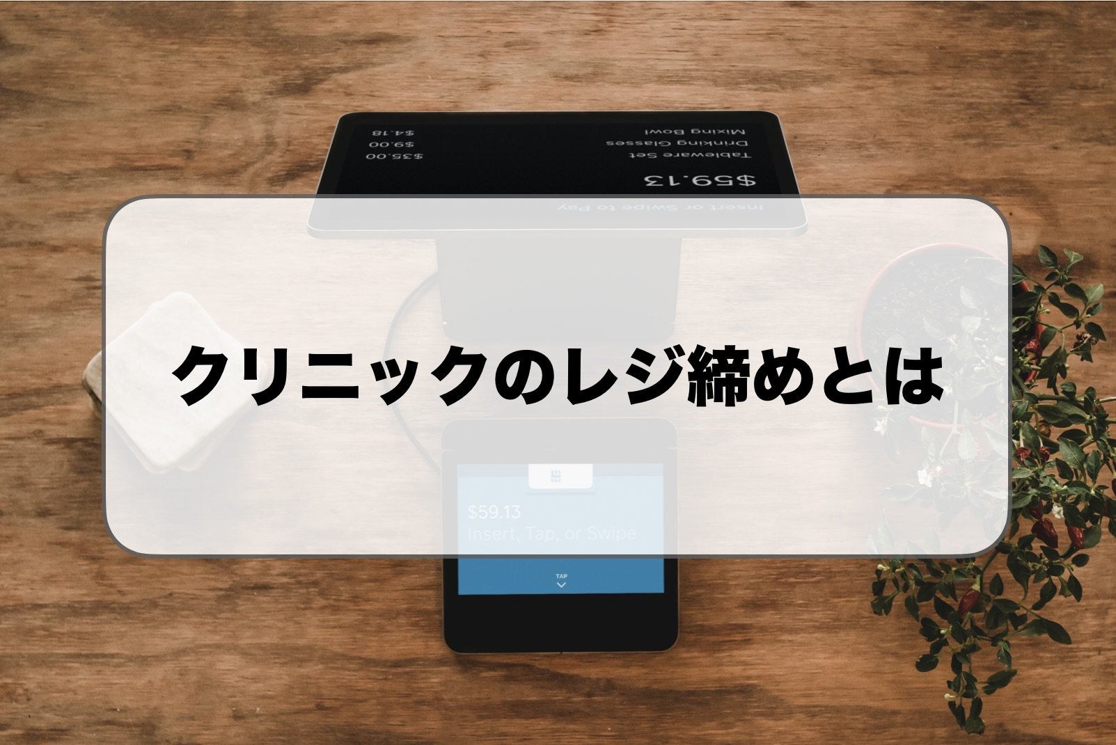 クリニックのレジ締め