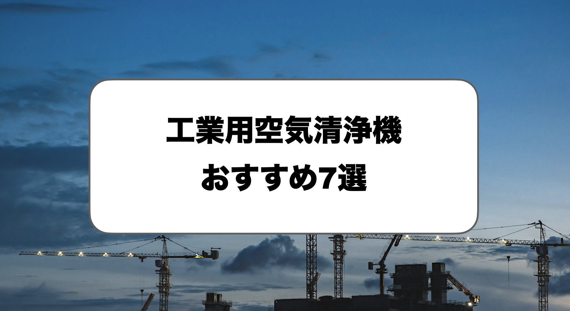 工業用空気清浄機おすすめ