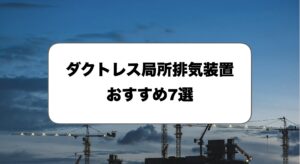 ダクトレス局所排気装置