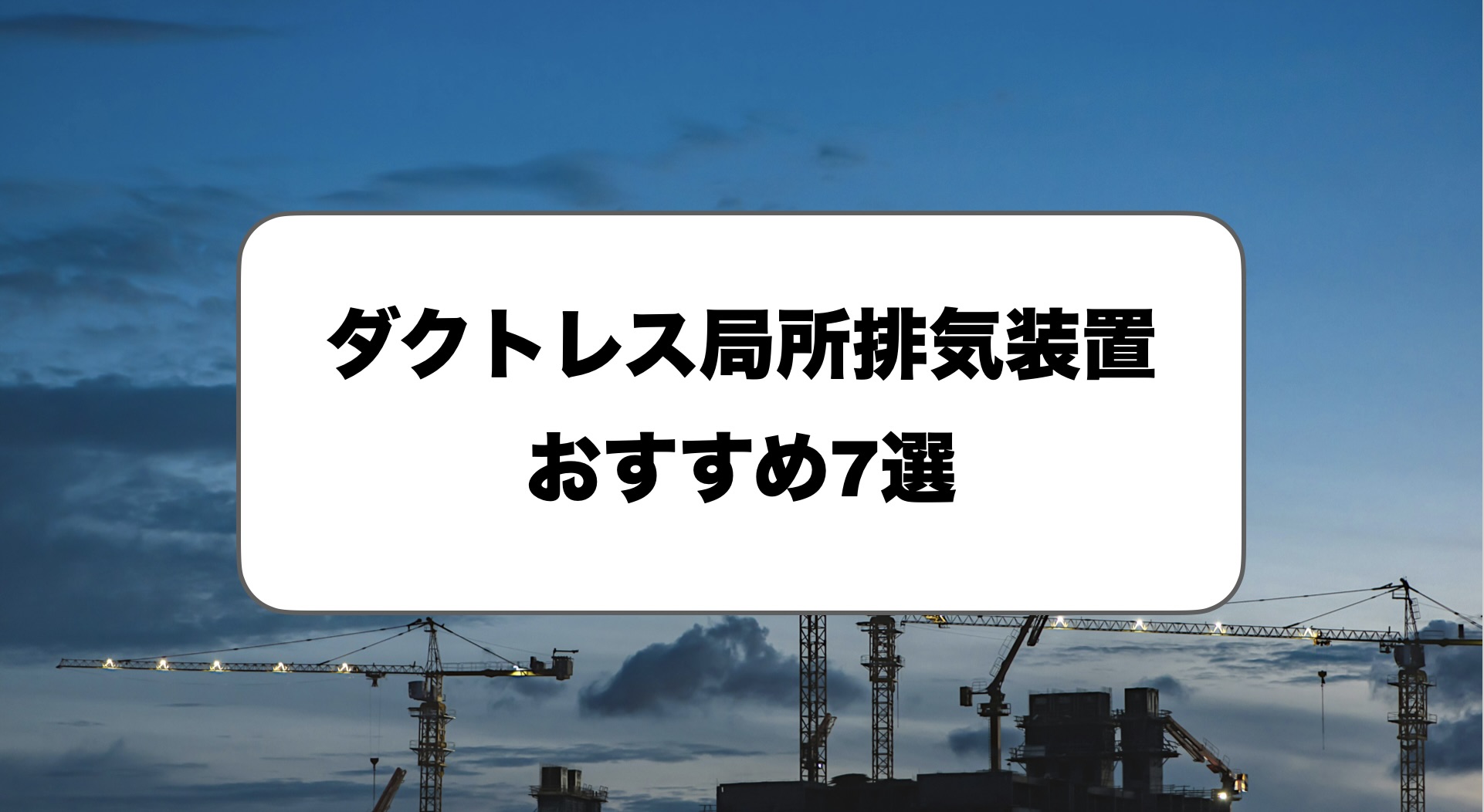 ダクトレス局所排気装置