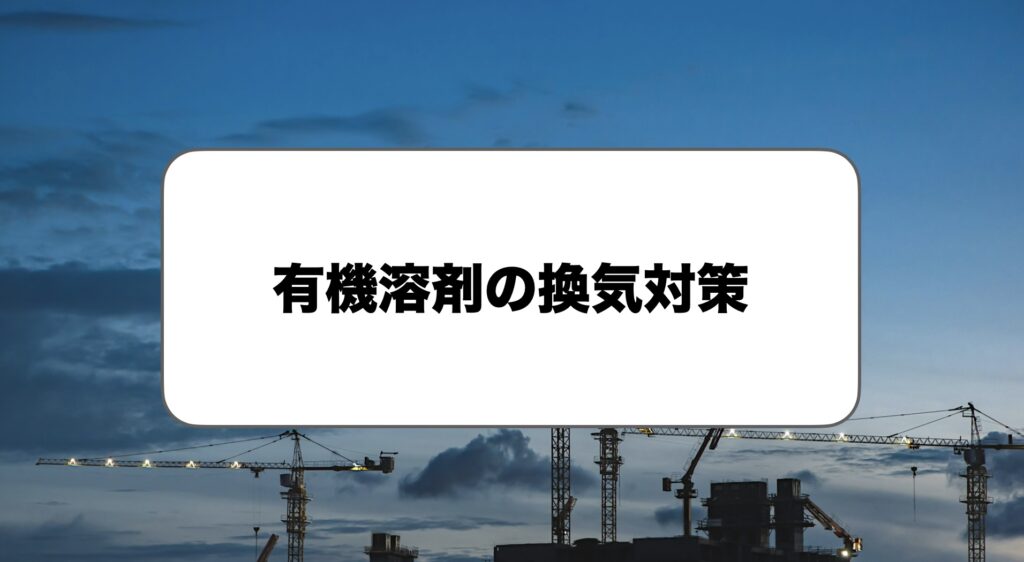 有機溶剤の換気対策