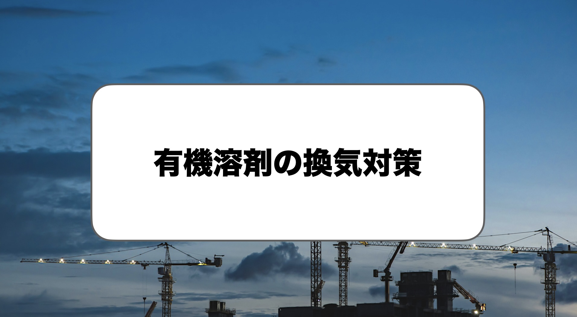 有機溶剤の換気対策