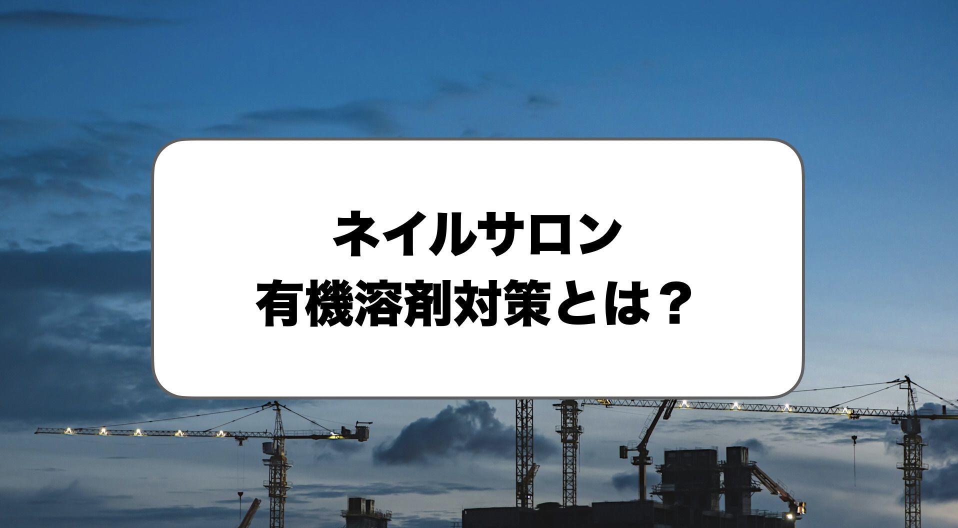 ネイルサロンの有機溶剤対策