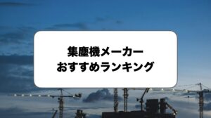 集塵機メーカーおすすめランキング