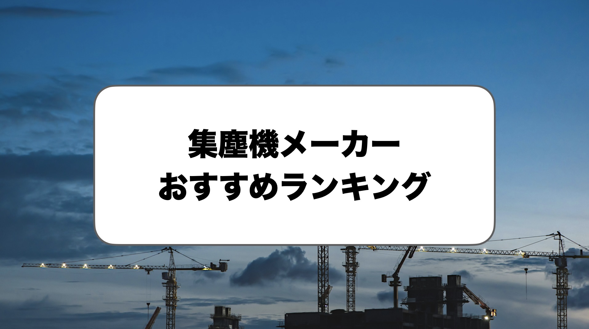 集塵機メーカーおすすめランキング