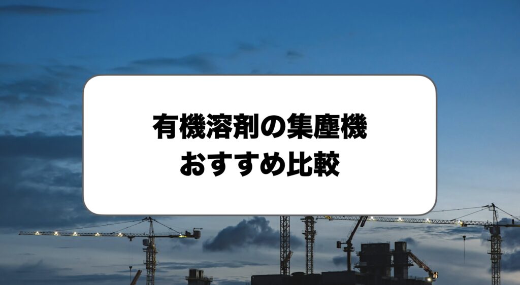 有機溶剤の集塵機