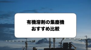 有機溶剤の集塵機
