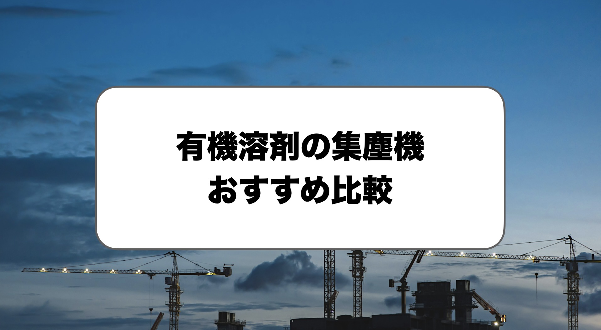 有機溶剤の集塵機