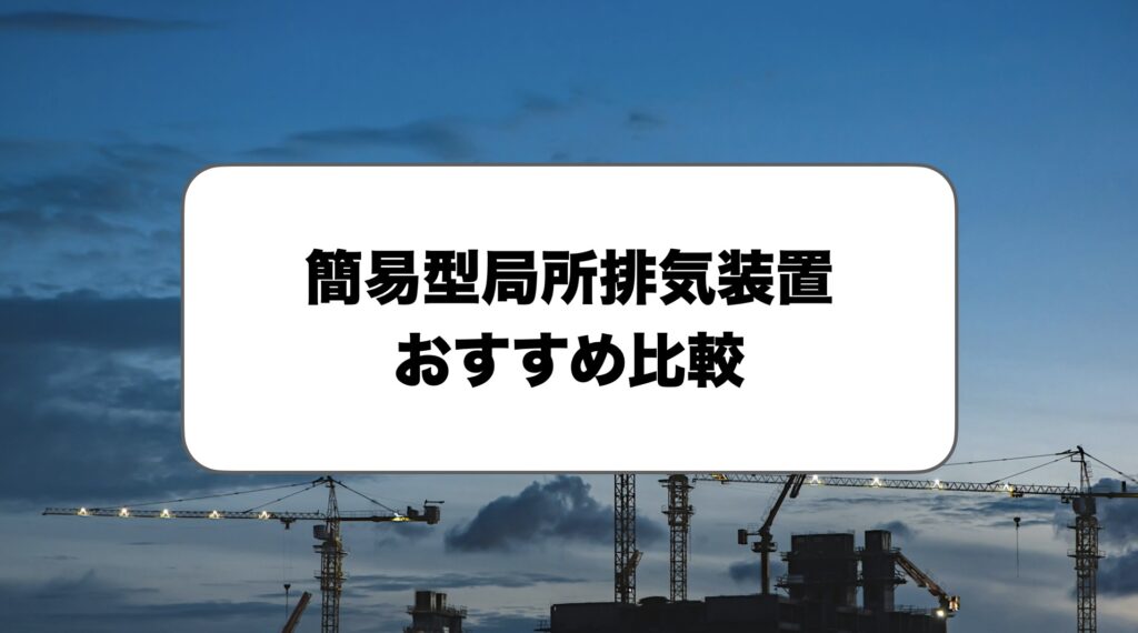 簡易型の局所排気装置