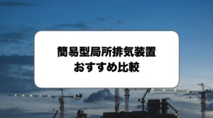 簡易型の局所排気装置