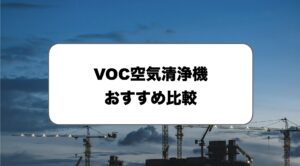 VOC空気清浄機おすすめ