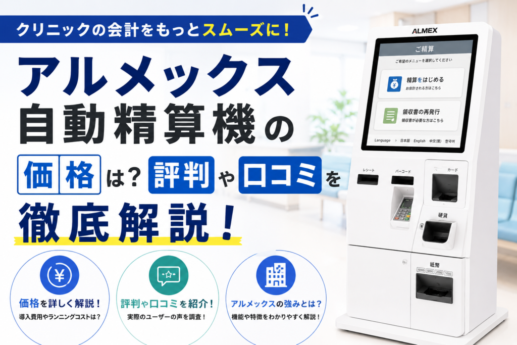 アルメックス自動精算機の価格