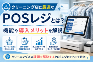 クリーニング店のPOSレジ