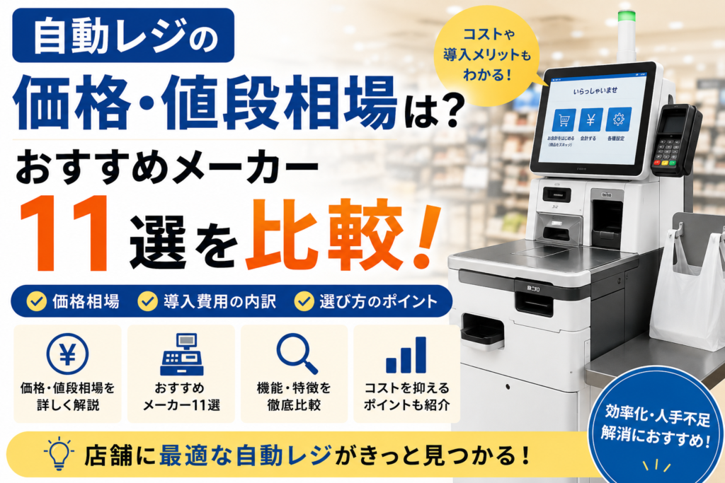 自動レジの価格・値段相場