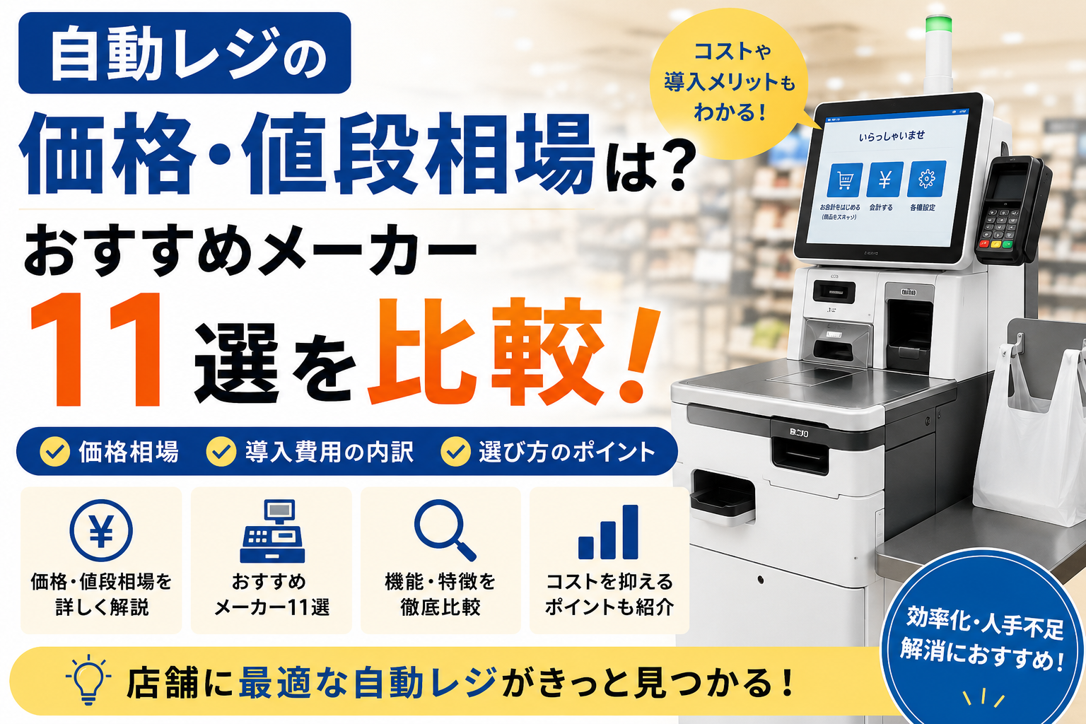 自動レジの価格・値段相場