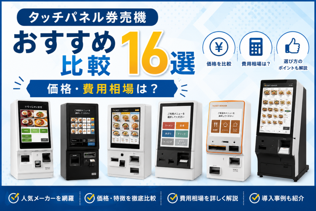 タッチパネル券売機メーカーの価格