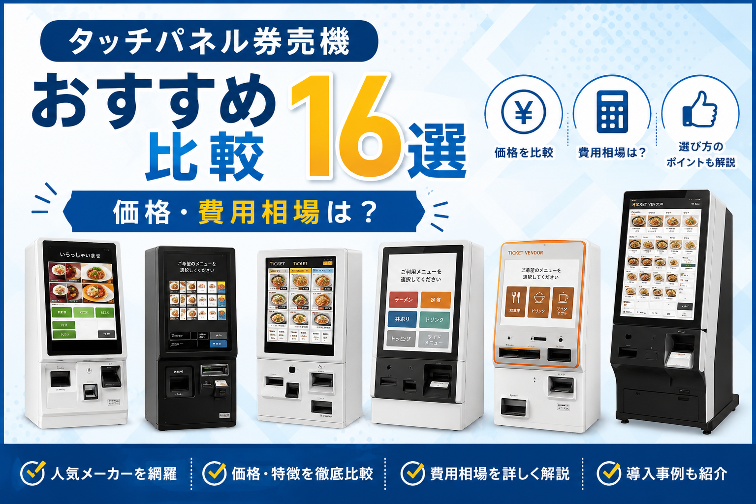 タッチパネル券売機おすすめ比較16選｜価格・費用相場は？