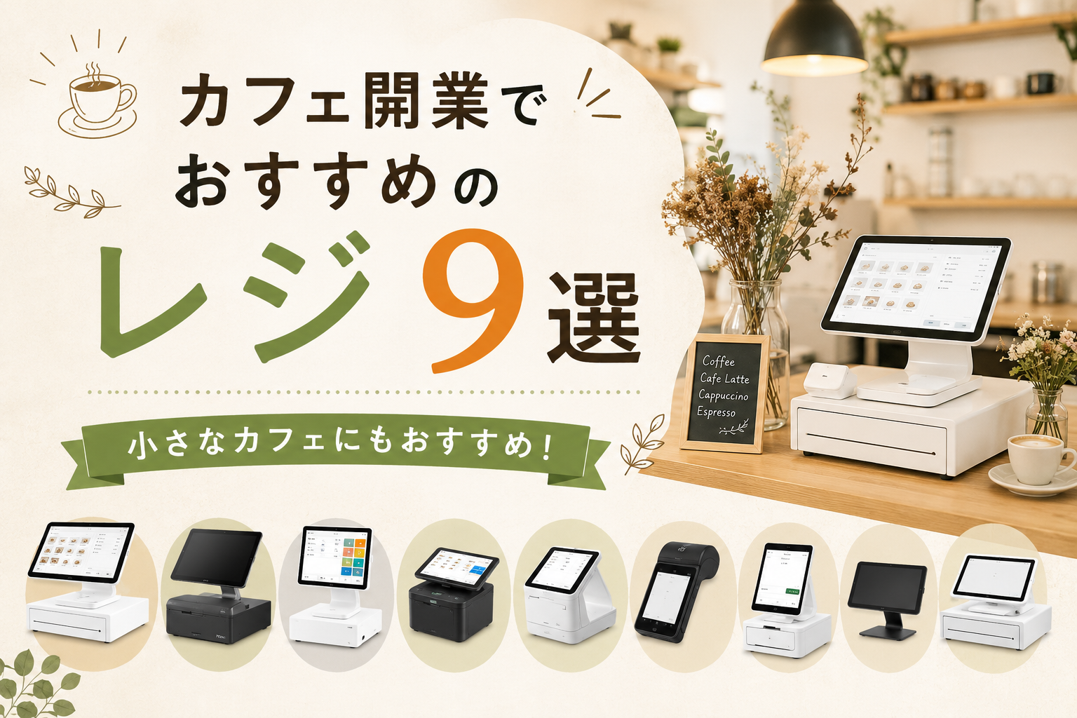 カフェにおすすめのレジ