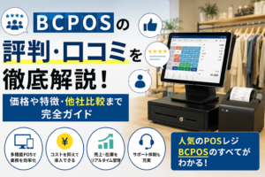 BCPOSの評判・口コミ