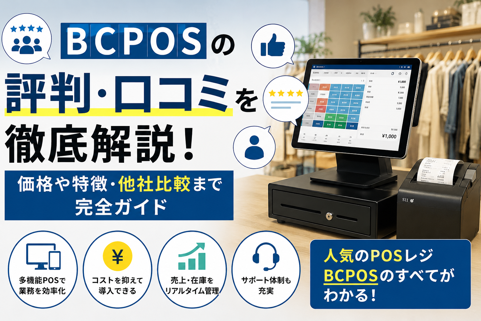 BCPOSの評判・口コミ