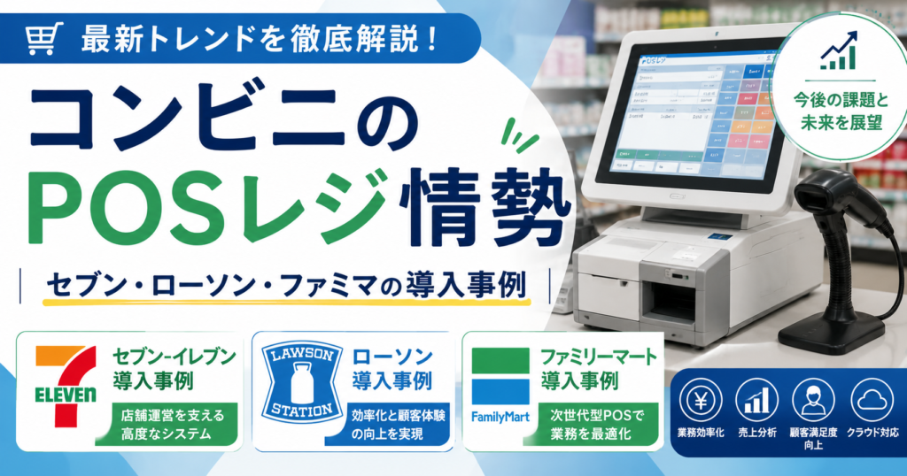 コンビニ各社のPOSレジ