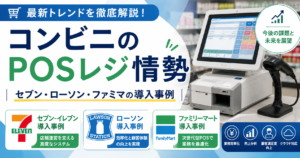 コンビニ各社のPOSレジ