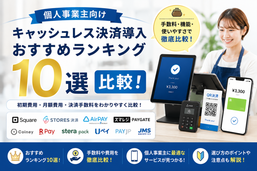 個人事業主のキャッシュレス決済導入