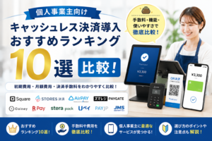 個人事業主のキャッシュレス決済導入