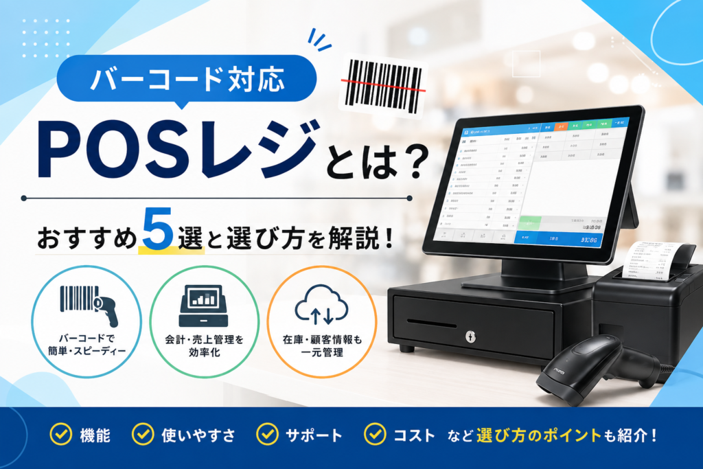 バーコード対応レジ