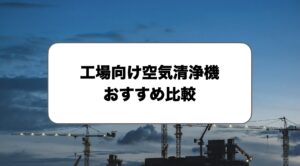 工場向け空気清浄機